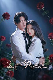 这是心动的感觉