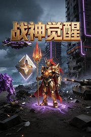 战神觉醒