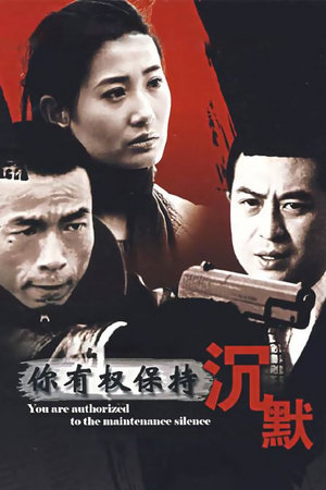 你有权保持沉默