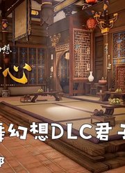 《神舞幻想》DLC君子心P1兵部