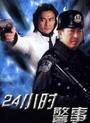 24小时警事