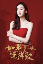 如果可以这样爱TV版
