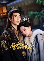 与君渡长欢