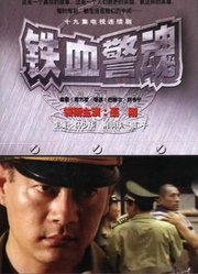 铁血警魂