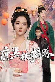 庶妻扶摇路