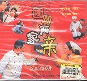 团圆两家亲