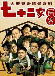 七十二家房客15