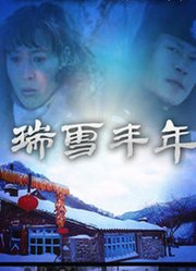 瑞雪丰年