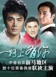 一路上有你2003版