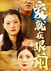 爱就在眼前