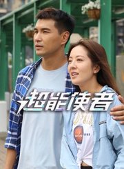 超能使者-普通话版