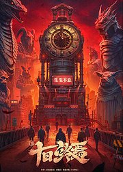 十日终焉