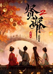 贤婿2