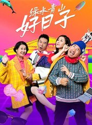 绿水青山好日子