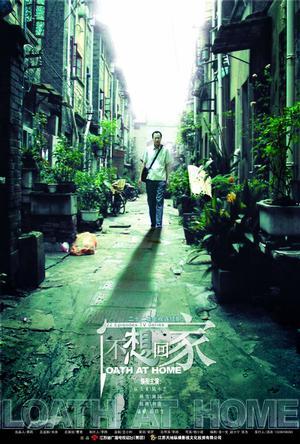 不想回家
