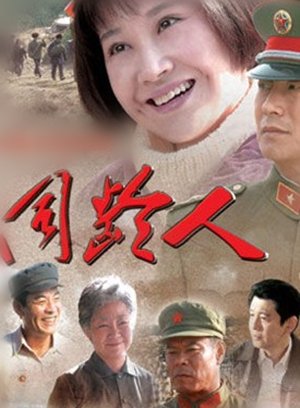 同龄人