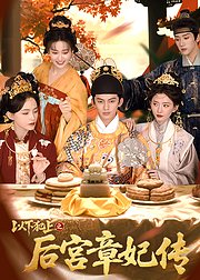 以下犯上之后宫章妃传