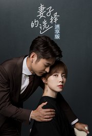 妻子的选择速享版