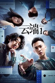 云端第1季