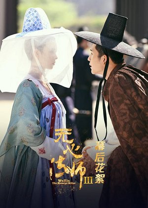 无心法师3幕后花絮