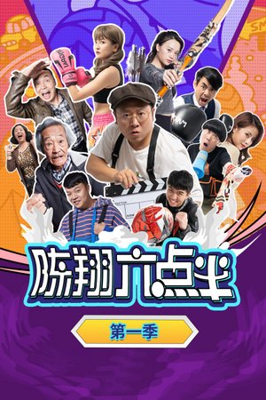 陈翔六点半第1季