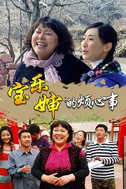 宝乐婶的烦心事TV版