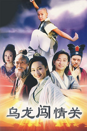 乌龙闯情关
