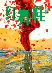红舞鞋