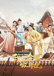 我在冷宫做月嫂