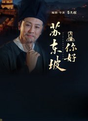 你好，苏东坡