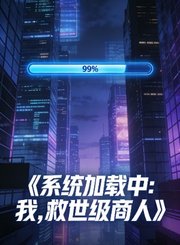 系统加载中：我，救世级商人