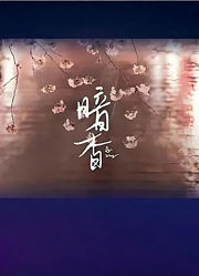 暗香