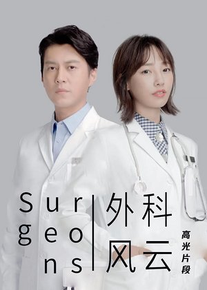 外科风云高光片段