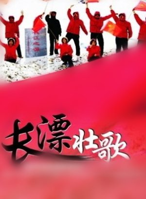 长漂壮歌