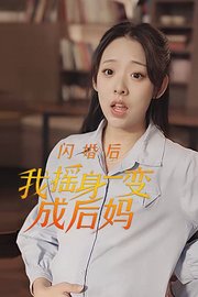 闪婚后，我摇身一变成后妈