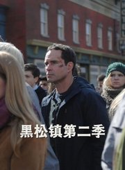 黑松镇第2季-原声版