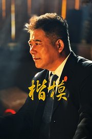 楷模