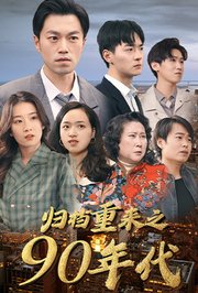 归档重来之90年代