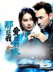 那些我爱过的人-粤语版