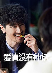 何韩·爱情没有神话追剧通专属花絮