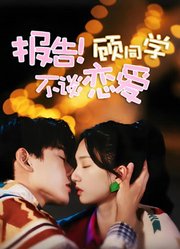 报告！顾同学不谈恋爱