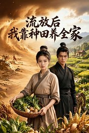流放后，我靠种田养全家