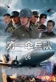 第1伞兵队