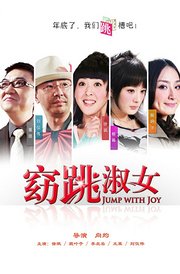 窈“跳”淑女