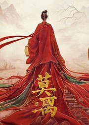 莫离