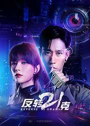 反转21克