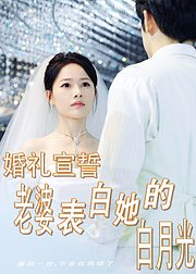 婚礼宣誓老婆表白她的白月光