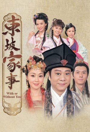 东坡家事粤语版