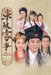 东坡家事粤语版