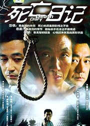 死亡日记